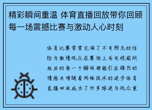 精彩瞬间重温 体育直播回放带你回顾每一场震撼比赛与激动人心时刻