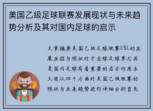 美国乙级足球联赛发展现状与未来趋势分析及其对国内足球的启示