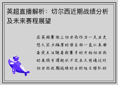 英超直播解析：切尔西近期战绩分析及未来赛程展望