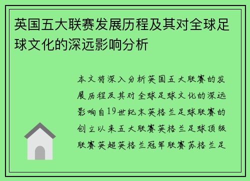 英国五大联赛发展历程及其对全球足球文化的深远影响分析