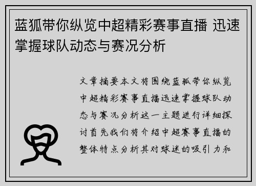 蓝狐带你纵览中超精彩赛事直播 迅速掌握球队动态与赛况分析