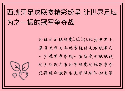 西班牙足球联赛精彩纷呈 让世界足坛为之一振的冠军争夺战