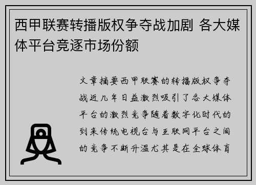 西甲联赛转播版权争夺战加剧 各大媒体平台竞逐市场份额