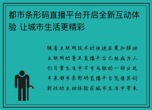 都市条形码直播平台开启全新互动体验 让城市生活更精彩
