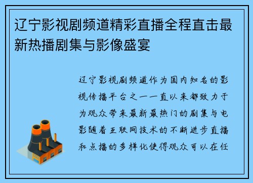 辽宁影视剧频道精彩直播全程直击最新热播剧集与影像盛宴