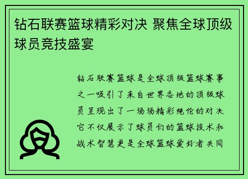 钻石联赛篮球精彩对决 聚焦全球顶级球员竞技盛宴