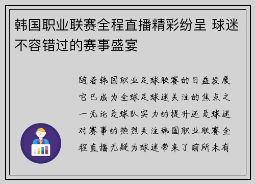 韩国职业联赛全程直播精彩纷呈 球迷不容错过的赛事盛宴