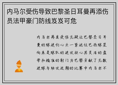内马尔受伤导致巴黎圣日耳曼再添伤员法甲豪门防线岌岌可危