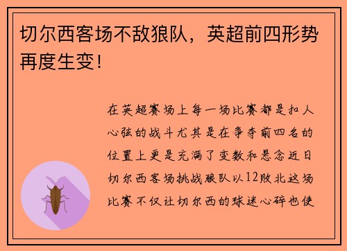 切尔西客场不敌狼队，英超前四形势再度生变！