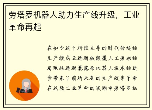 劳塔罗机器人助力生产线升级，工业革命再起