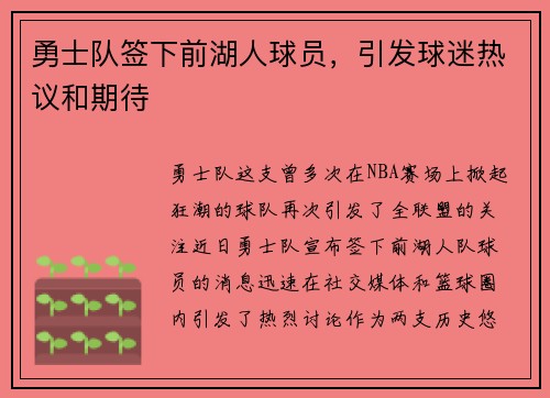 勇士队签下前湖人球员，引发球迷热议和期待