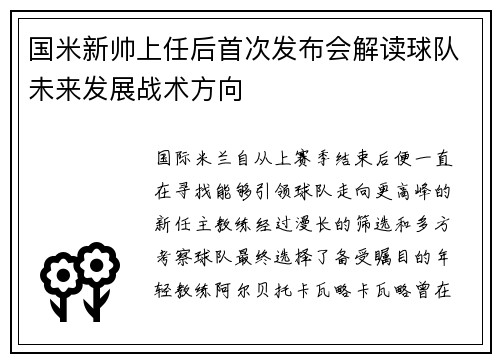 国米新帅上任后首次发布会解读球队未来发展战术方向