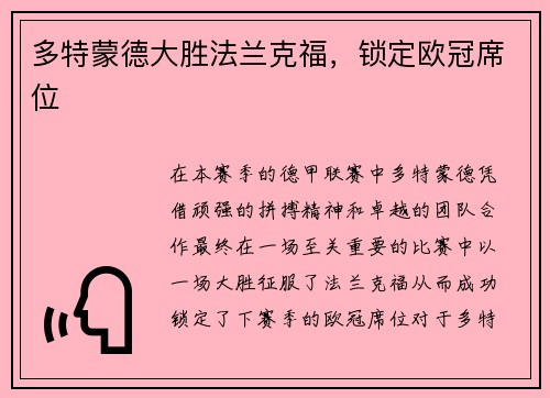 多特蒙德大胜法兰克福，锁定欧冠席位