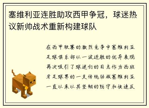 塞维利亚连胜助攻西甲争冠，球迷热议新帅战术重新构建球队