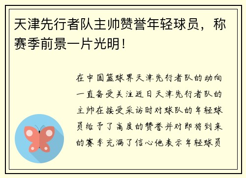天津先行者队主帅赞誉年轻球员，称赛季前景一片光明！