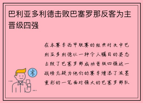 巴利亚多利德击败巴塞罗那反客为主晋级四强