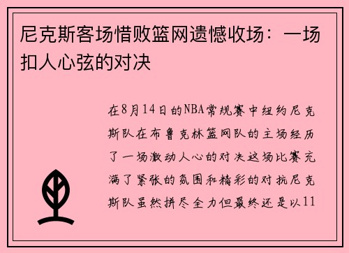 尼克斯客场惜败篮网遗憾收场：一场扣人心弦的对决
