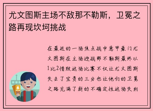 尤文图斯主场不敌那不勒斯，卫冕之路再现坎坷挑战