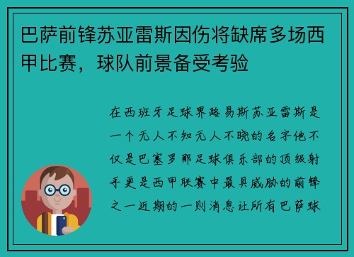 巴萨前锋苏亚雷斯因伤将缺席多场西甲比赛，球队前景备受考验