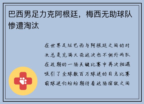 巴西男足力克阿根廷，梅西无助球队惨遭淘汰