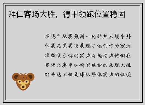 拜仁客场大胜，德甲领跑位置稳固