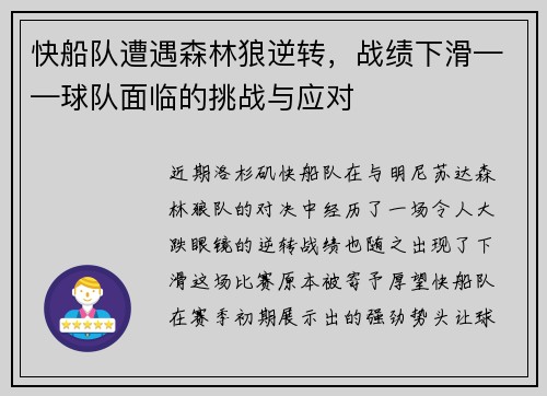 快船队遭遇森林狼逆转，战绩下滑——球队面临的挑战与应对