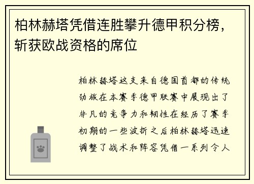 柏林赫塔凭借连胜攀升德甲积分榜，斩获欧战资格的席位