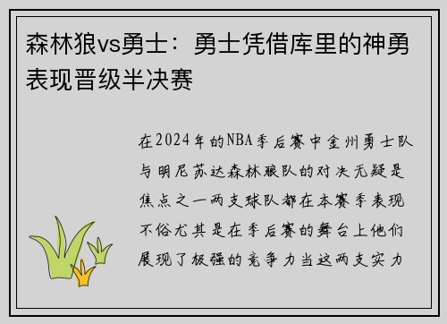 森林狼vs勇士：勇士凭借库里的神勇表现晋级半决赛