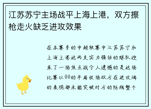 江苏苏宁主场战平上海上港，双方擦枪走火缺乏进攻效果