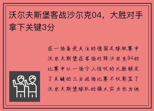 沃尔夫斯堡客战沙尔克04，大胜对手拿下关键3分