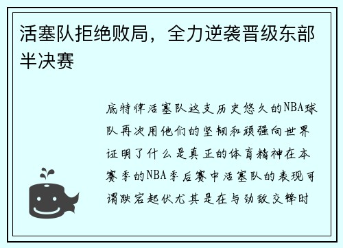 活塞队拒绝败局，全力逆袭晋级东部半决赛