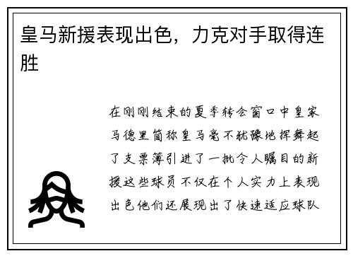 皇马新援表现出色，力克对手取得连胜