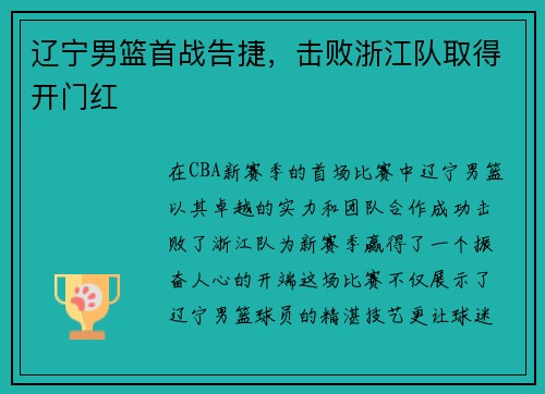 辽宁男篮首战告捷，击败浙江队取得开门红