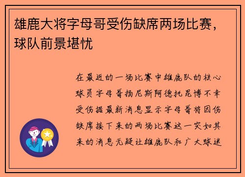 雄鹿大将字母哥受伤缺席两场比赛，球队前景堪忧