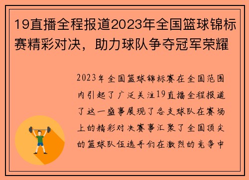 19直播全程报道2023年全国篮球锦标赛精彩对决，助力球队争夺冠军荣耀