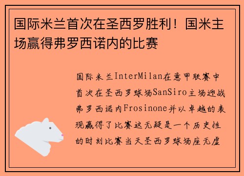 国际米兰首次在圣西罗胜利！国米主场赢得弗罗西诺内的比赛