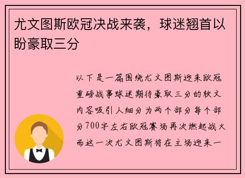 尤文图斯欧冠决战来袭，球迷翘首以盼豪取三分