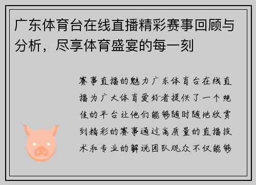 广东体育台在线直播精彩赛事回顾与分析，尽享体育盛宴的每一刻