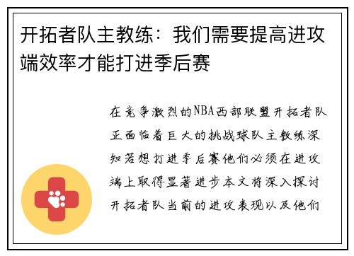 开拓者队主教练：我们需要提高进攻端效率才能打进季后赛