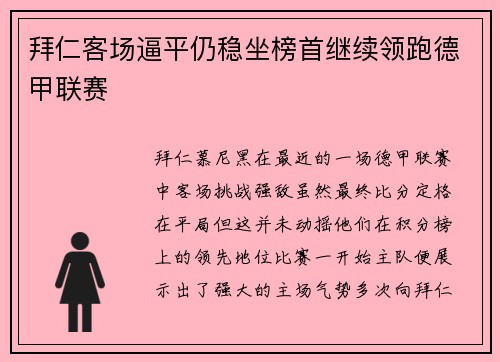 拜仁客场逼平仍稳坐榜首继续领跑德甲联赛