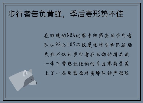 步行者告负黄蜂，季后赛形势不佳