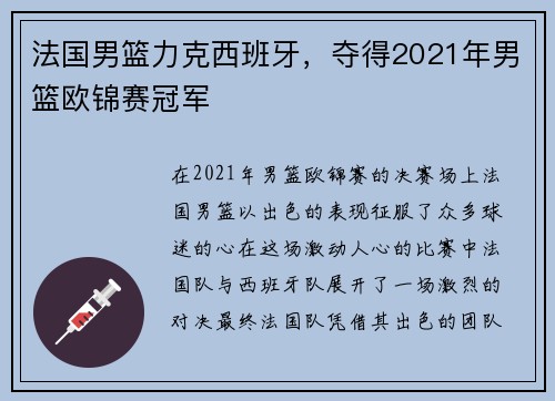 法国男篮力克西班牙，夺得2021年男篮欧锦赛冠军