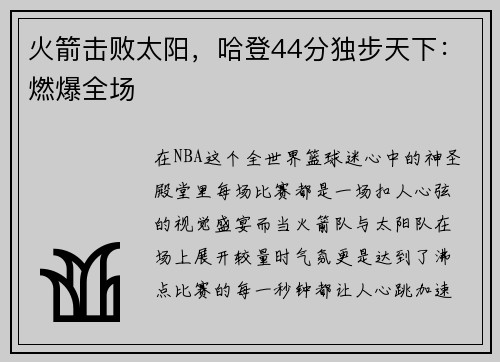 火箭击败太阳，哈登44分独步天下：燃爆全场