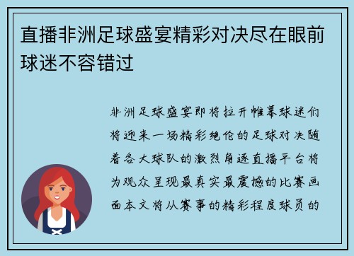 直播非洲足球盛宴精彩对决尽在眼前球迷不容错过