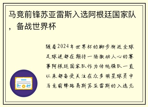 马竞前锋苏亚雷斯入选阿根廷国家队，备战世界杯