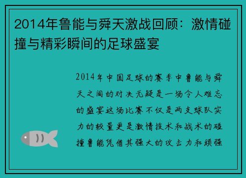 2014年鲁能与舜天激战回顾：激情碰撞与精彩瞬间的足球盛宴