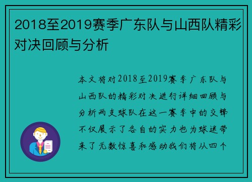 2018至2019赛季广东队与山西队精彩对决回顾与分析
