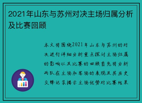 2021年山东与苏州对决主场归属分析及比赛回顾