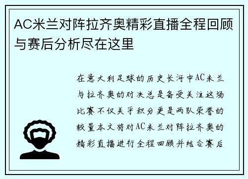 AC米兰对阵拉齐奥精彩直播全程回顾与赛后分析尽在这里