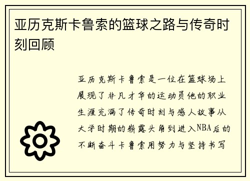 亚历克斯卡鲁索的篮球之路与传奇时刻回顾